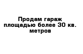 Продам гараж площадью более 30 кв. метров